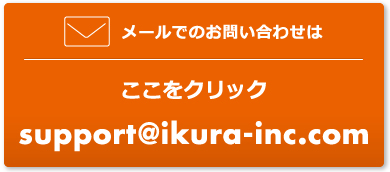 メールでのお問い合わせはここをクリック support@ikura-inc.com