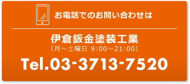 お電話でのお問い合わせは伊倉板金塗装工業（月〜土曜日 9:00〜21:00）TEL:03-3713-7520