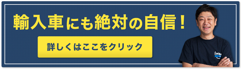 輸入車にも絶対の自信 詳しくはここをクリック