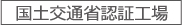 国土交通省認証工場