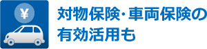 対物保険・車両保険の有効活用も