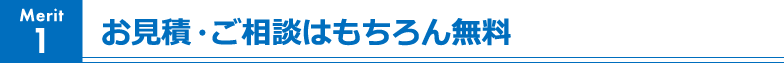 Merit1 お見積・ご相談はもちろん無料