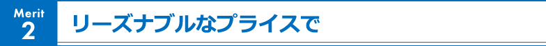 Merit2 リーズナブルなプライスで