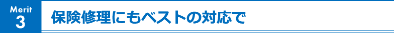 Merit3 保険修理にもベストの対応で