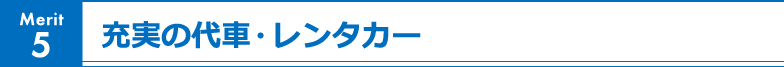 Merit5 充実の台車・レンタカー