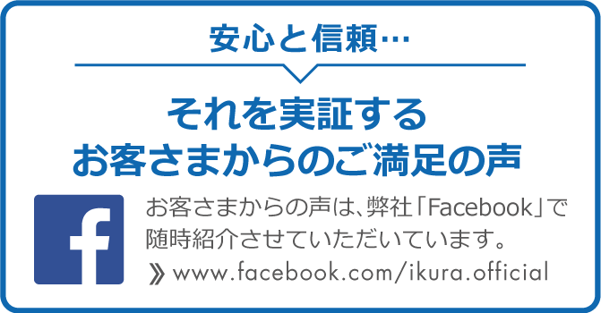 お客さまからの声は、弊社「Facebook」で随時紹介させていただいています。