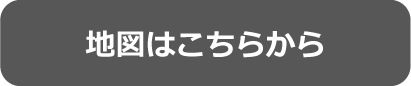 地図はこちらから