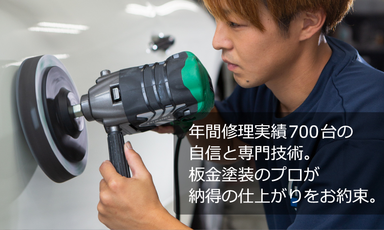 年間修理実績700台の自信と専門技術。板金塗装のプロが納得の仕上がりをお約束。