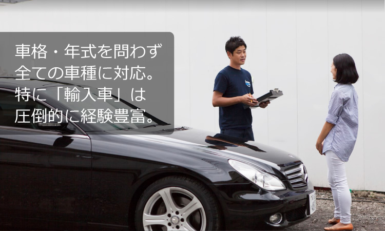 車格・年式を問わず全ての車種に対応。特に「輸入車」は圧倒的に経験豊富。